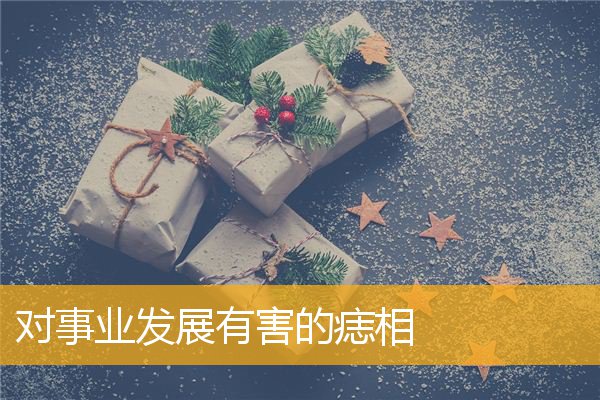 对事业发展有害的痣相
