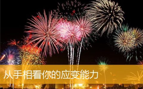 从手相看你的应变能力