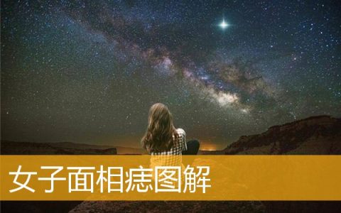 女子面相痣图解