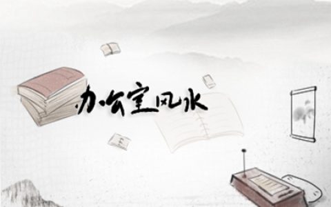 办公室哪个位置不能坐？坐了会有什么影响呢？