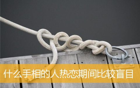 什么手相的人热恋期间比较盲目