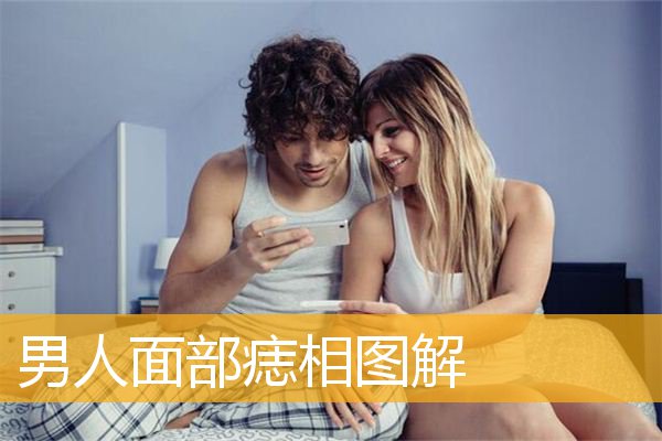 男人面部痣相图解
