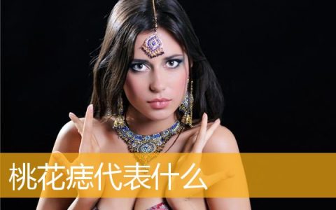 桃花痣代表什么