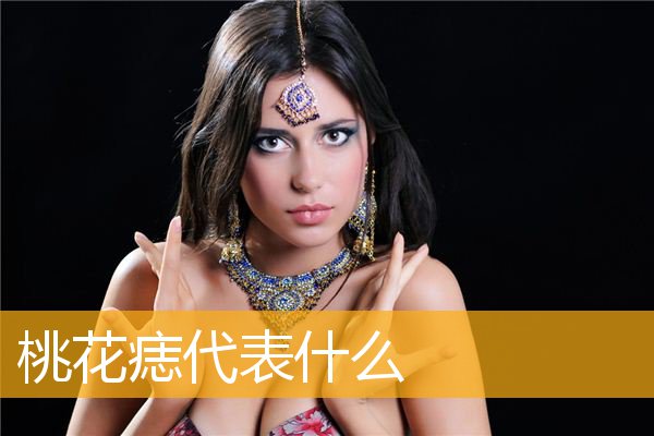 桃花痣代表什么