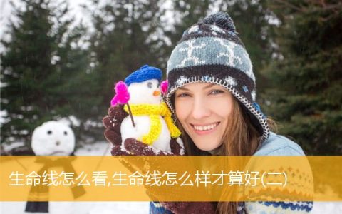 生命线怎么看,生命线怎么样才算好(二)