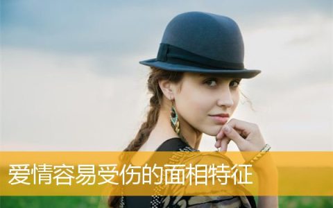 爱情容易受伤的面相特征