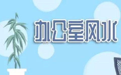 办公室风水：办公位置的风水，关系到你的升职加薪！
