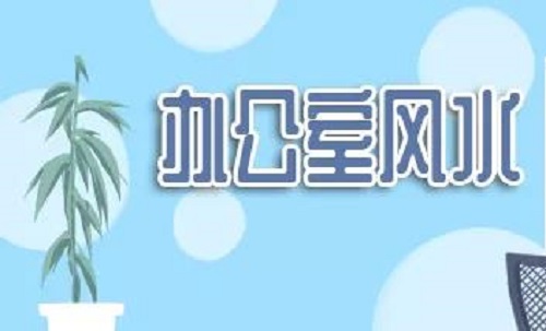 办公室风水：办公位置的风水，关系到你的升职加薪！