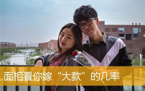 面相看你嫁“大款”的几率