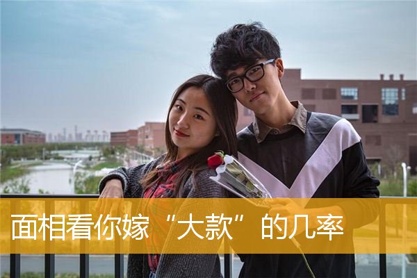面相看你嫁“大款”的几率