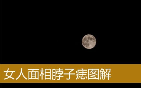 女人面相脖子痣图解