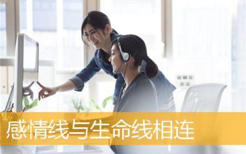 感情线与生命线相连