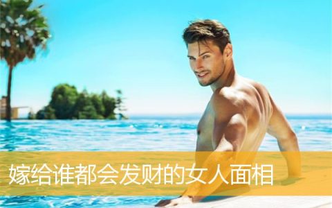 嫁给谁都会发财的女人面相