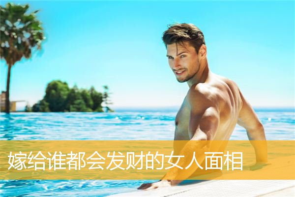 嫁给谁都会发财的女人面相
