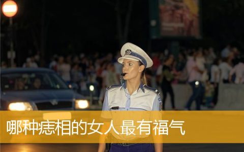 哪种痣相的女人最有福气