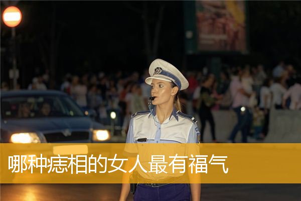 哪种痣相的女人最有福气