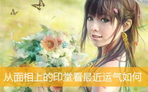 从面相上的印堂看最近运气如何