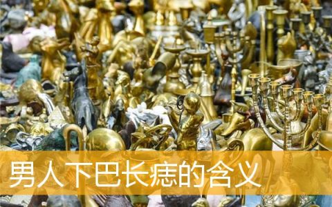 男人下巴长痣的含义