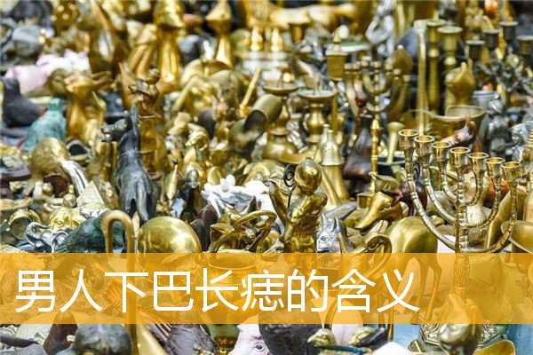 男人下巴长痣的含义