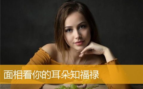 面相看你的耳朵知福禄