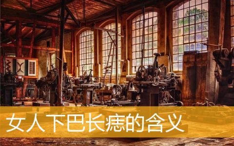 女人下巴长痣的含义