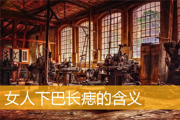 女人下巴长痣的含义