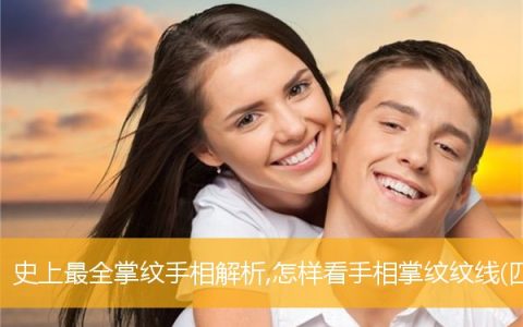 史上最全掌纹手相解析,怎样看手相掌纹纹线(四)