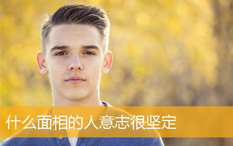 什么面相的人意志很坚定