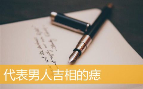 代表男人吉相的痣