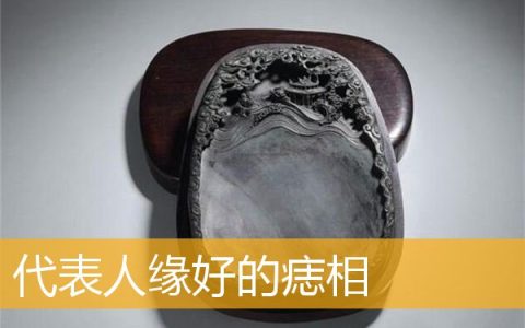 代表人缘好的痣相