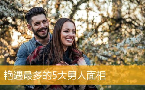 艳遇最多的5大男人面相
