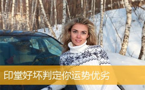 印堂好坏判定你运势优劣