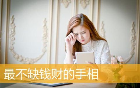 最不缺钱财的手相