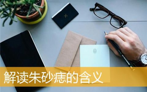 解读朱砂痣的含义