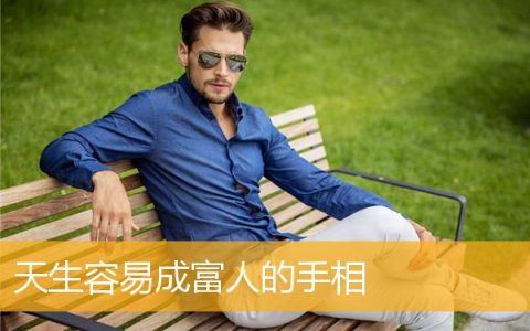 天生容易成富人的手相
