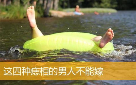 这四种痣相的男人不能嫁