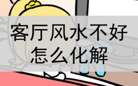 客厅风水不好怎么化解？怎么破解？