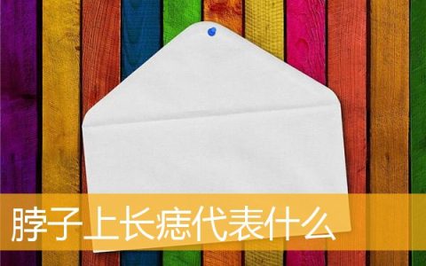 脖子上长痣代表什么