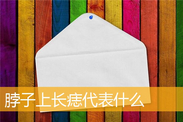 脖子上长痣代表什么