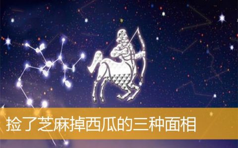 捡了芝麻掉西瓜的三种面相