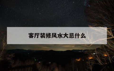 客厅装修风水禁忌详解