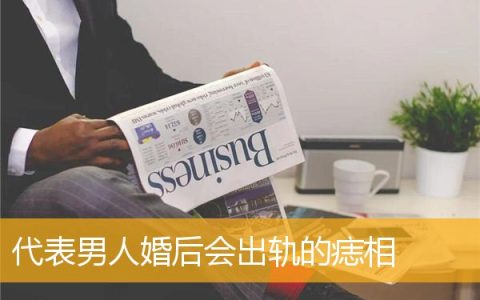 代表男人婚后会出轨的痣相