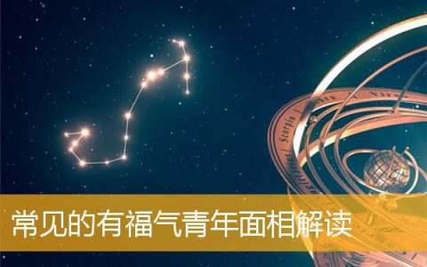 常见的有福气青年面相解读