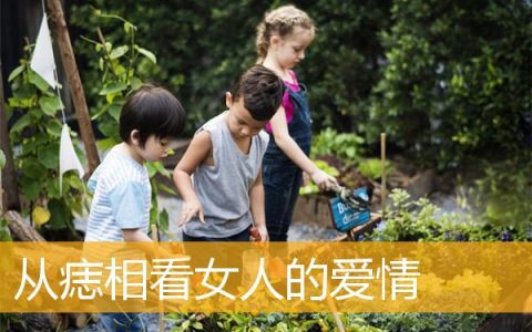 从痣相看女人的爱情