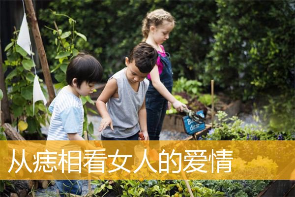从痣相看女人的爱情