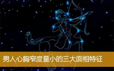 男人心胸窄度量小的三大面相特征