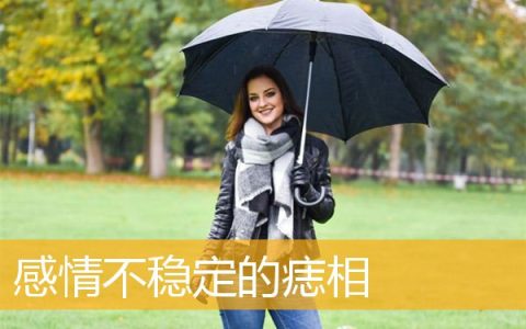 感情不稳定的痣相
