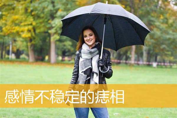 感情不稳定的痣相