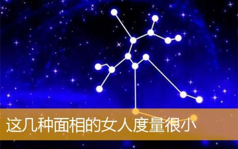 这几种面相的女人度量很小