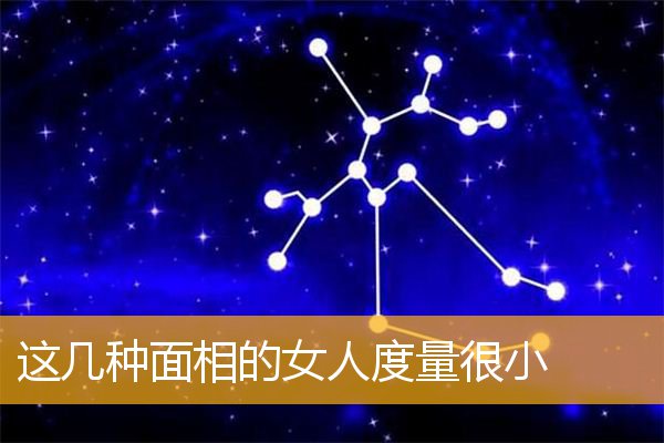 这几种面相的女人度量很小